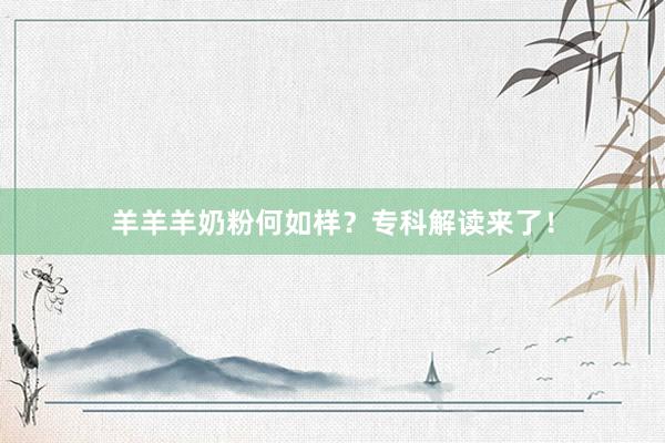 羊羊羊奶粉何如样？专科解读来了！
