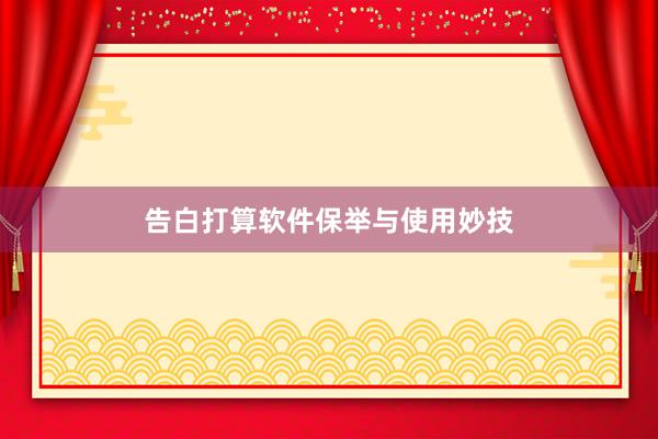告白打算软件保举与使用妙技