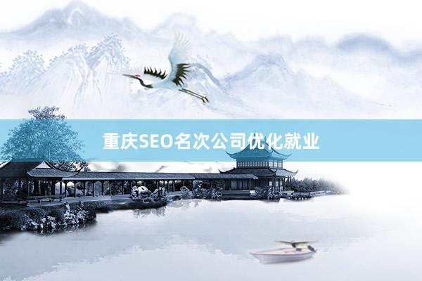 重庆SEO名次公司优化就业