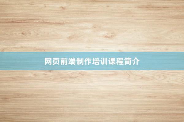 网页前端制作培训课程简介