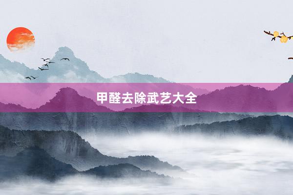 甲醛去除武艺大全