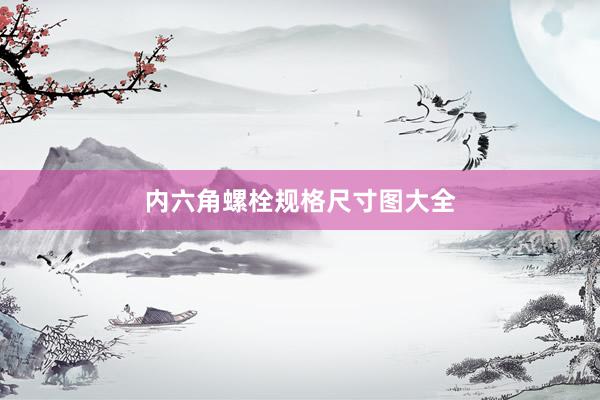内六角螺栓规格尺寸图大全