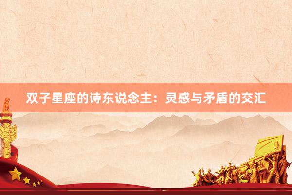 双子星座的诗东说念主：灵感与矛盾的交汇