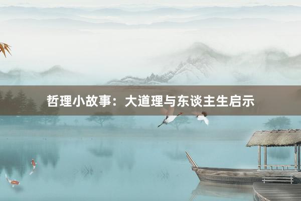 哲理小故事：大道理与东谈主生启示