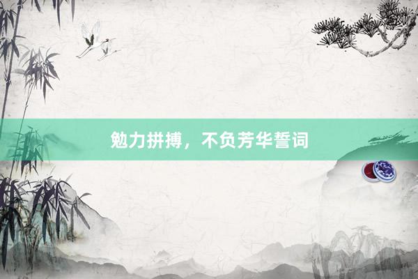 勉力拼搏，不负芳华誓词
