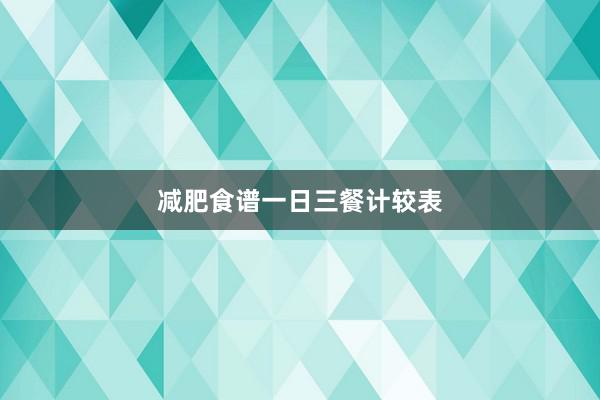 减肥食谱一日三餐计较表