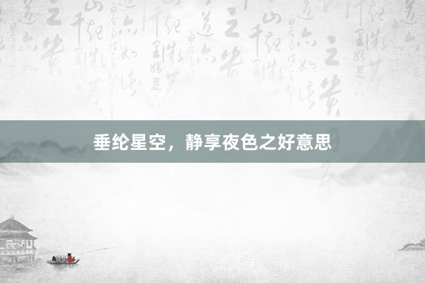 垂纶星空，静享夜色之好意思