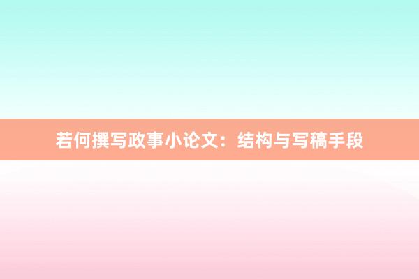 若何撰写政事小论文：结构与写稿手段