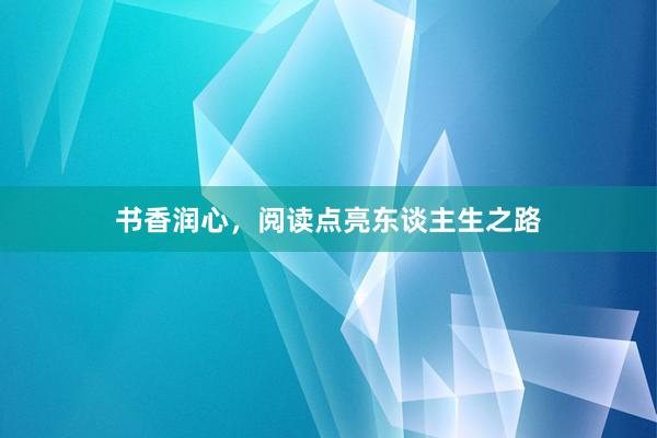 书香润心,阅读点亮东谈主生之路