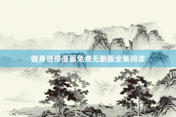 健身进修漫画免费无删版全集阅读
