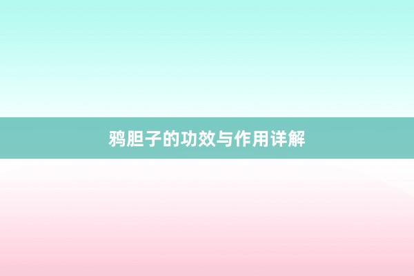 鸦胆子的功效与作用详解